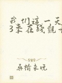 我们这一天 第3季在线观看全集免费播放