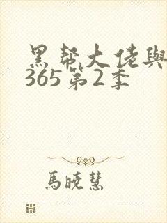 黑帮大佬与我的365第2季