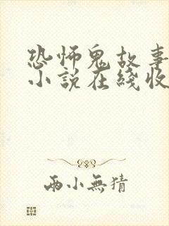 恐怖鬼故事有声小说在线收听封面