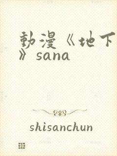 动漫《地下偶像》sana