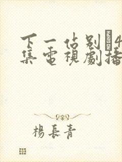 下一站别�40集电视剧播放