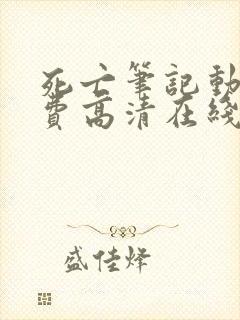 死亡笔记动漫免费高清在线观看樱花动漫