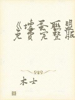 《坏蛋联盟2》免费完整版中文版普通