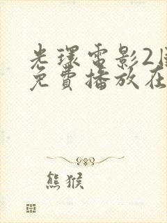 光环电影2国语免费播放在线观看