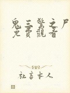 鬼三惊之尸新娘免费观看