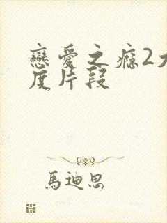 恋爱之瘾2大尺度片段