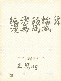 纯洁的轮舞曲动漫无删减