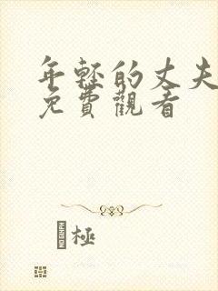 年轻的丈夫在线免费观看