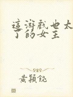 这游戏也太真实了的女主