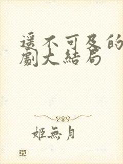 遥不可及的爱短剧大结局