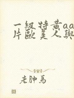一级特黄aa大片欧美人与狗兽