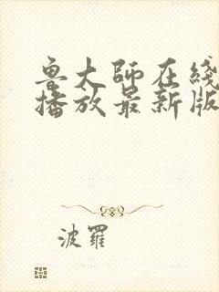 鲁大师在线视频播放最新版本