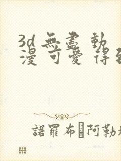 3d 无尽 动漫 可爱 得到漫画