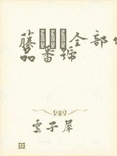 藤かんな全部作品番号封面