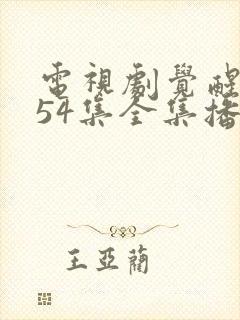 电视剧觉醒年代54集全集播放