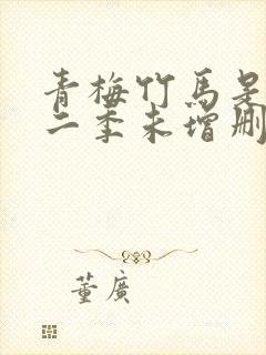 青梅竹马是消防二季未增删完整版