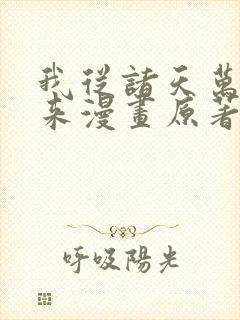 我从诸天万界归来漫画原著小说