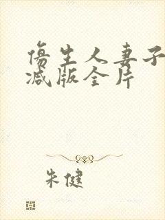 仿生人妻子无删减版全片