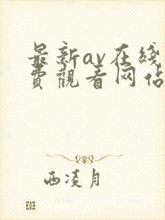 最新av在线免费观看网站
