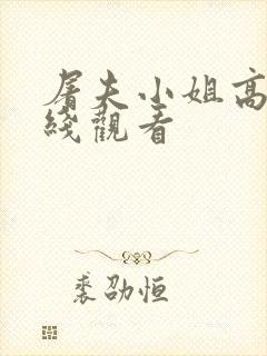 屠夫小姐高清在线观看