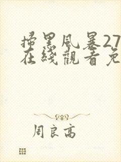 扫黑风暴27集在线观看免费