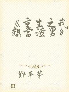 《重生之我真没想当渣男》