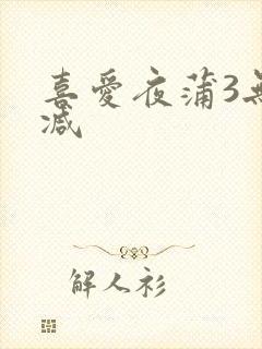 喜爱夜蒲3无删减封面