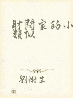 财阀家的小儿子类似