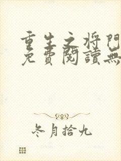 重生之将门毒后免费阅读无删减封面