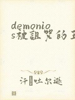 demonios被诅咒的王子免费看