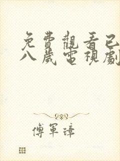 免费观看已满十八岁电视剧高清版播放