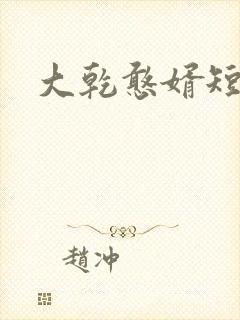 大乾憨婿短剧版