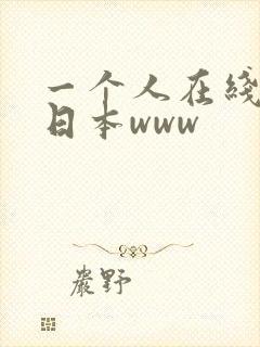 一个人在线观看日本www封面