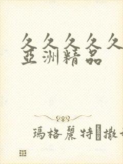 久久久久久91亚洲精品