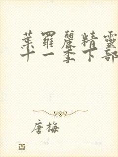 叶罗丽精灵梦第十一季下部