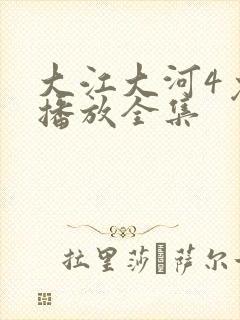 大江大河4免费播放全集