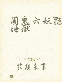 团鬼六妖艳能面地狱