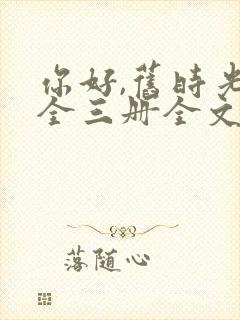 你好,旧时光:全三册全文阅读全文