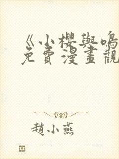 《小樱与鸣人》免费漫画观看