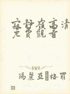 寂静岭高清在线免费观看封面