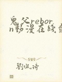 鬼父reborn动漫在线观看免费