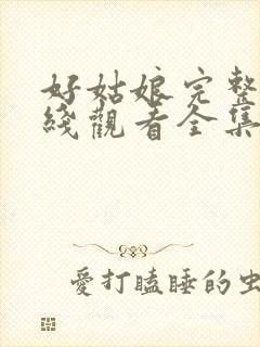 好姑娘完整版在线观看全集高清免费封面