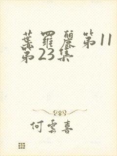 叶罗丽第11季第23集