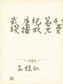 武庚纪第4季在线播放免费