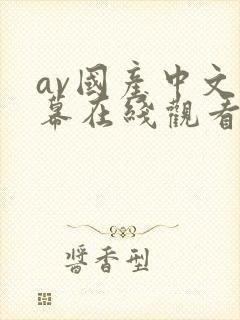 av国产中文字幕在线观看