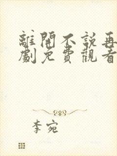 离开不说再见短剧免费观看