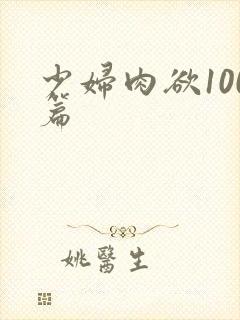 少妇肉欲100篇封面