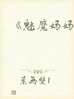 《魅魔妈妈