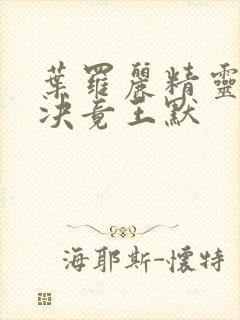 叶罗丽精灵梦之决竟王默封面