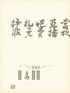 挣扎吧亚当君美版免费播放封面